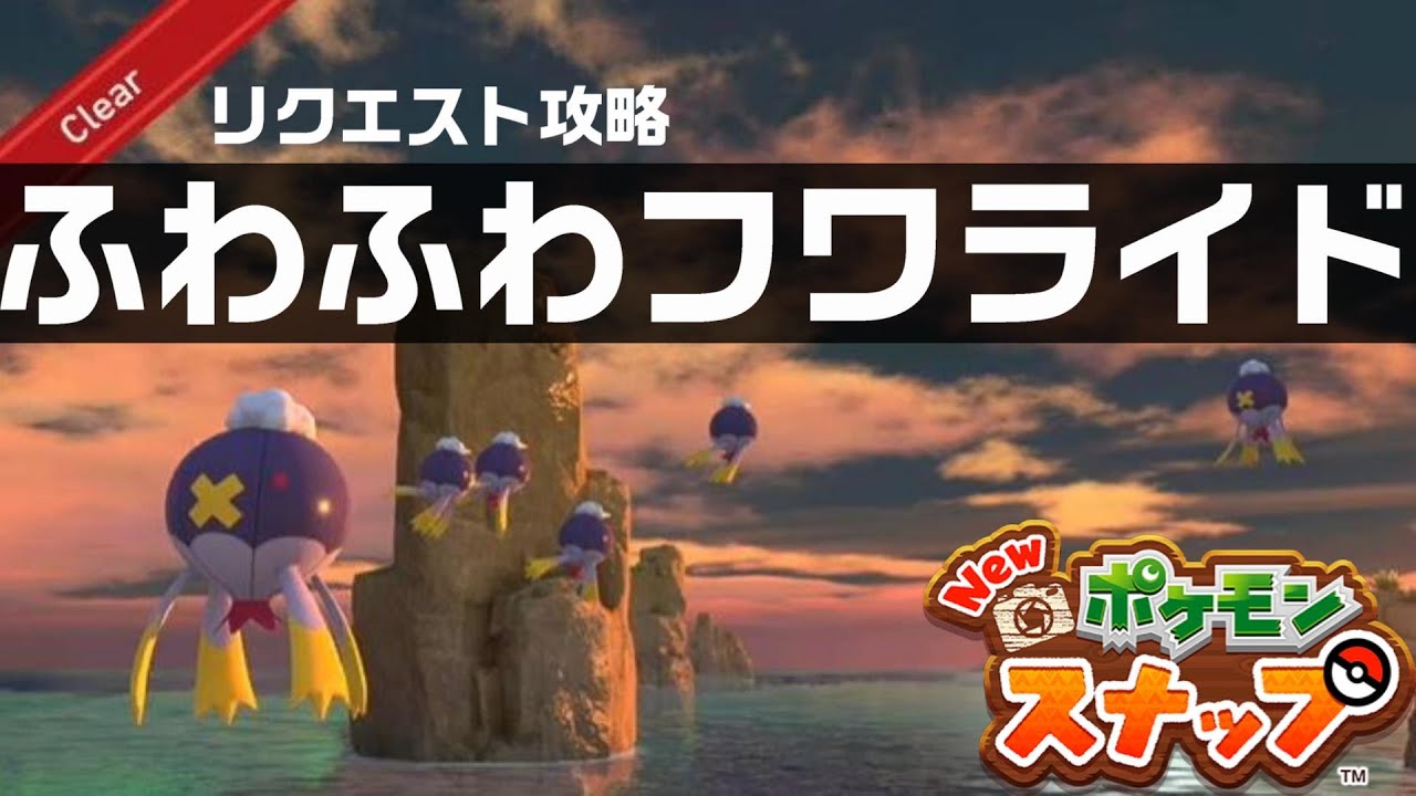 ふわふわフワライド【Newポケモンスナップ・リクエスト攻略】