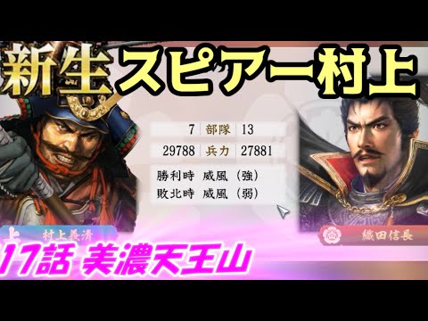 新生！スピアー村上！第17話・美濃天王山！