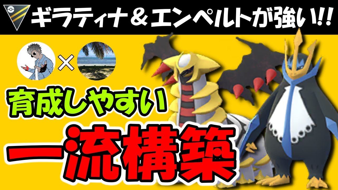 ギラティナ&エンペルト構築が強い！！育成しやすい一流構築【ポケモンGOバトルリーグ】