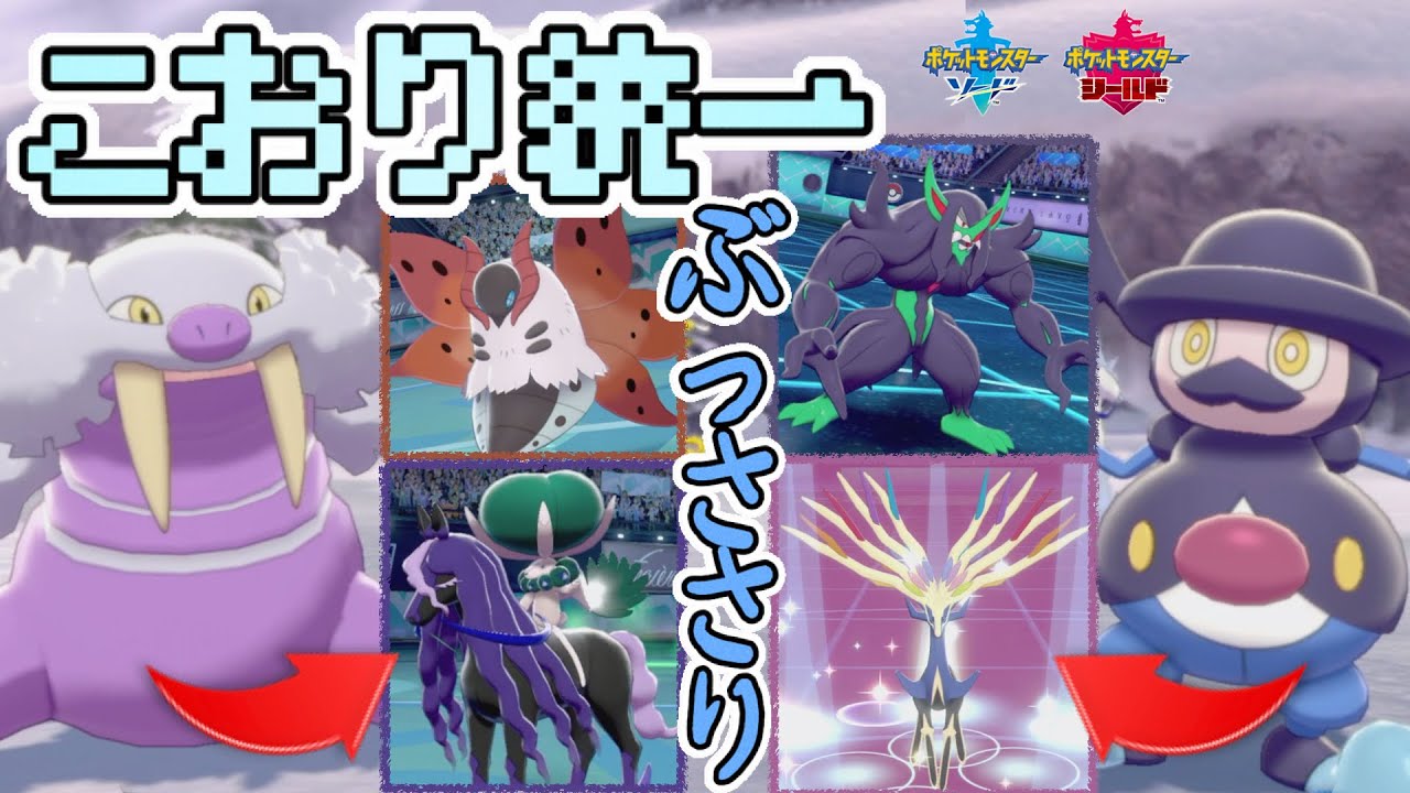 [氷統一]物理トドゼルガと襷バリコオルが強ポケたちに最高に気持ちよくぶっ刺さる！[ポケモン剣盾]