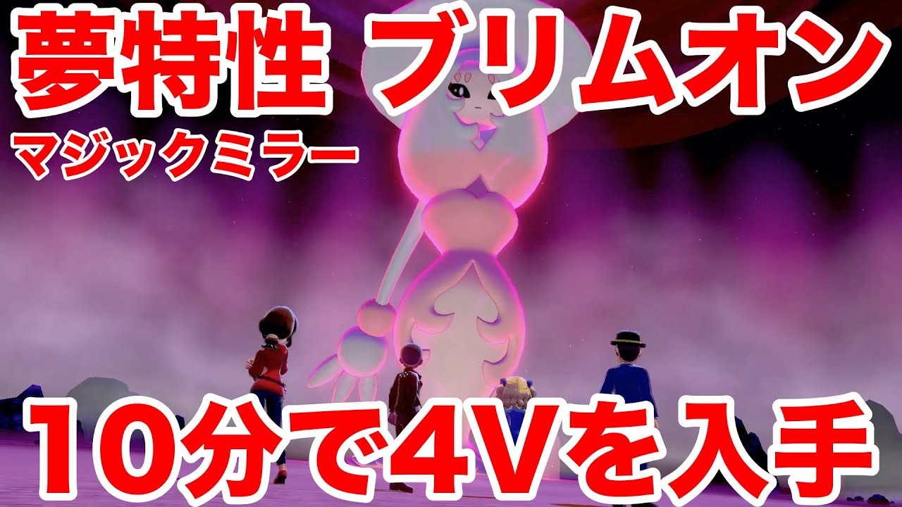 【ポケモンソード】夢特性マジックミラーの"ブリムオン"の出現場所！10分で入手できる裏技を公開！高個体値4V以上を確定でゲットだぜ！【最新作の攻略実況プレイ】