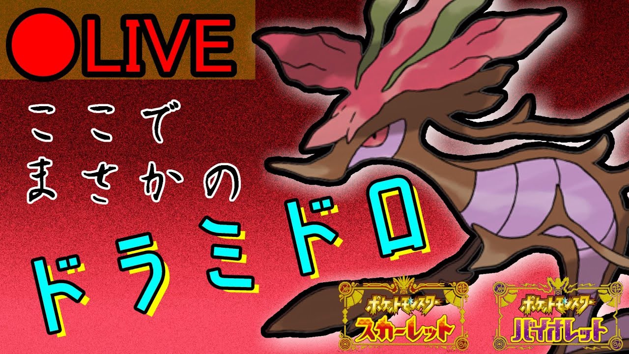 【ポケモンSV】ドラミドロが頑張るランクバトルシーズン３【LIVE】