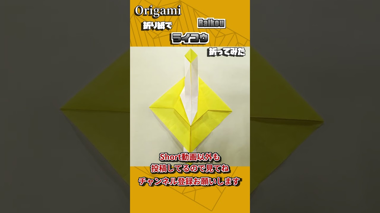 折り紙一枚でライコウ折ってみた　#Shorts #origami #折り紙 #ポケモン #pokemon