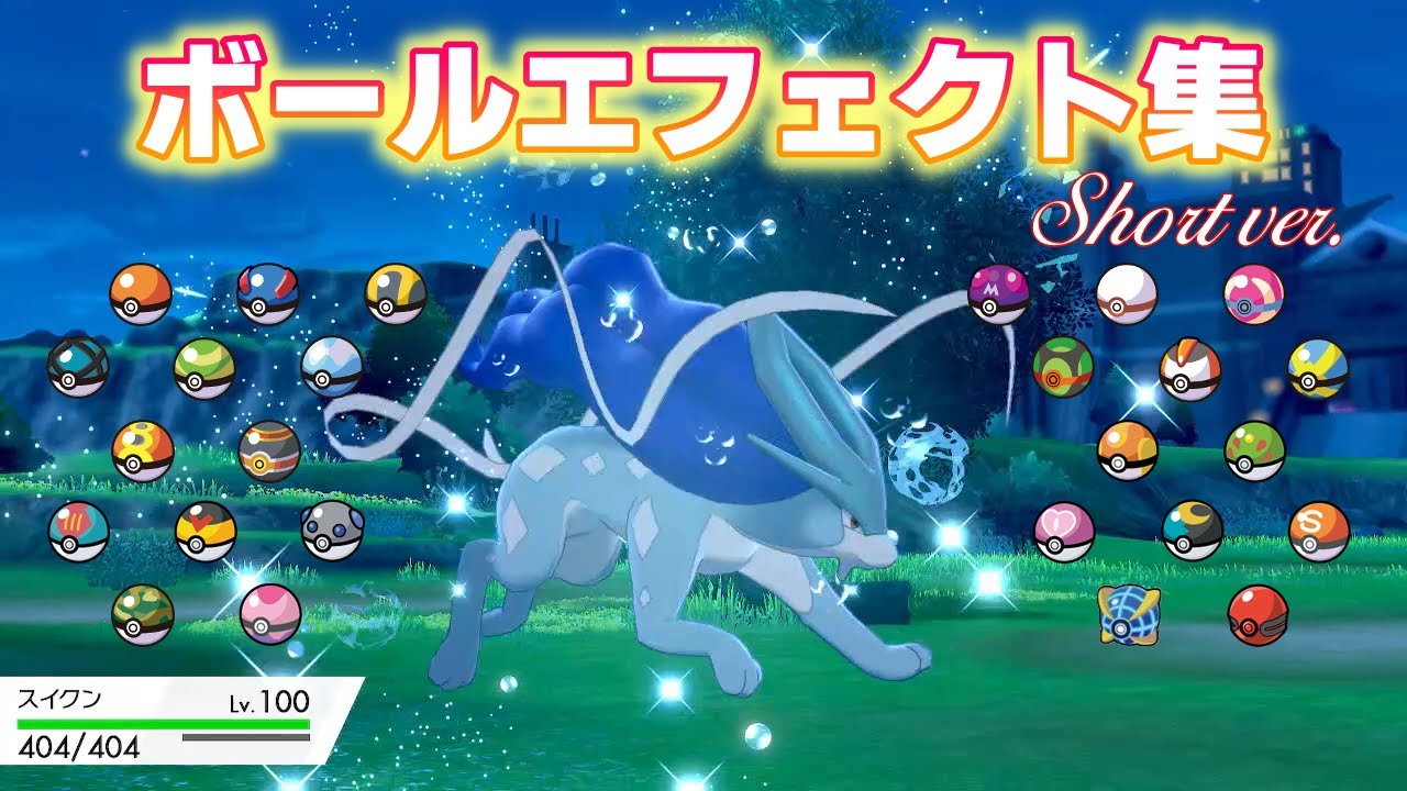 【ポケモン剣盾】色違いスイクン26連発 #shorts【オシャボ】