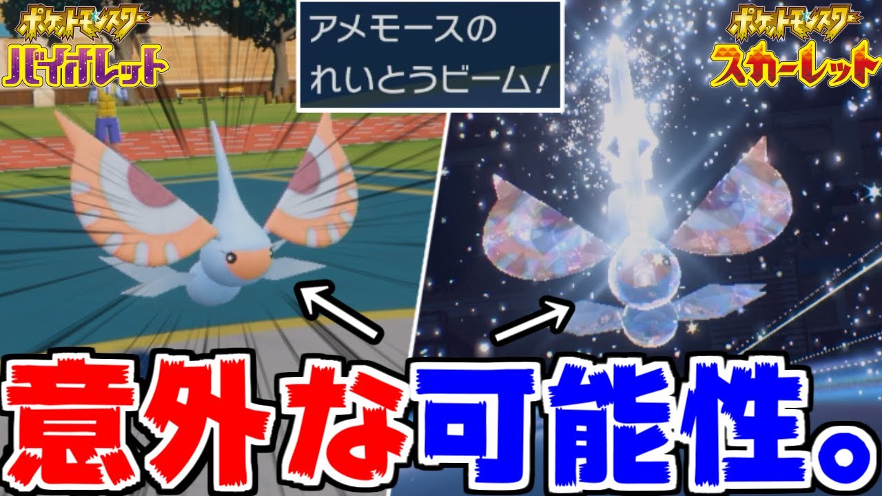 ”種族値が強化”されたと話題の「アメモース」というポケモンに”意外な可能性”を信じた結果！？【ポケモンSV】