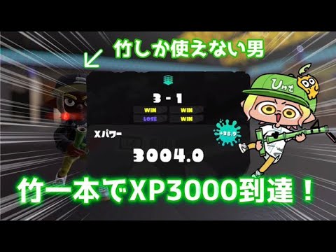 【XP3000】三大悪行をしてしまい3000へ行ってしまう男【Splatoon3】