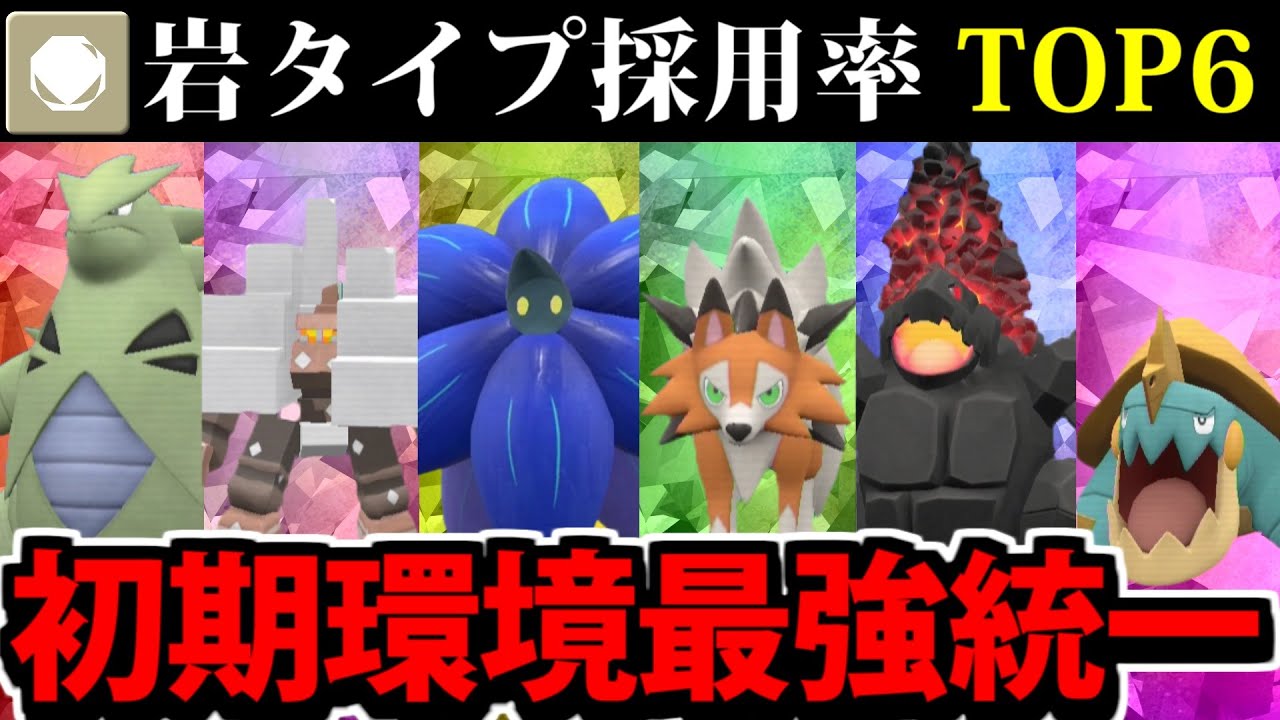 【ポケモンSV】岩タイプ採用率TOP6集結!! 採用率で作る最強統一パーティ【岩統一】