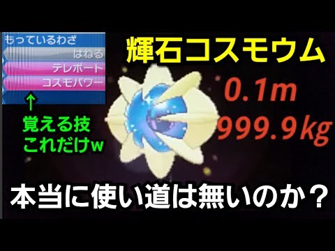 【特別回】覚える技はたったの３つ！？輝石コスモウムの使い方を教えます！！！【ポケモンSM】