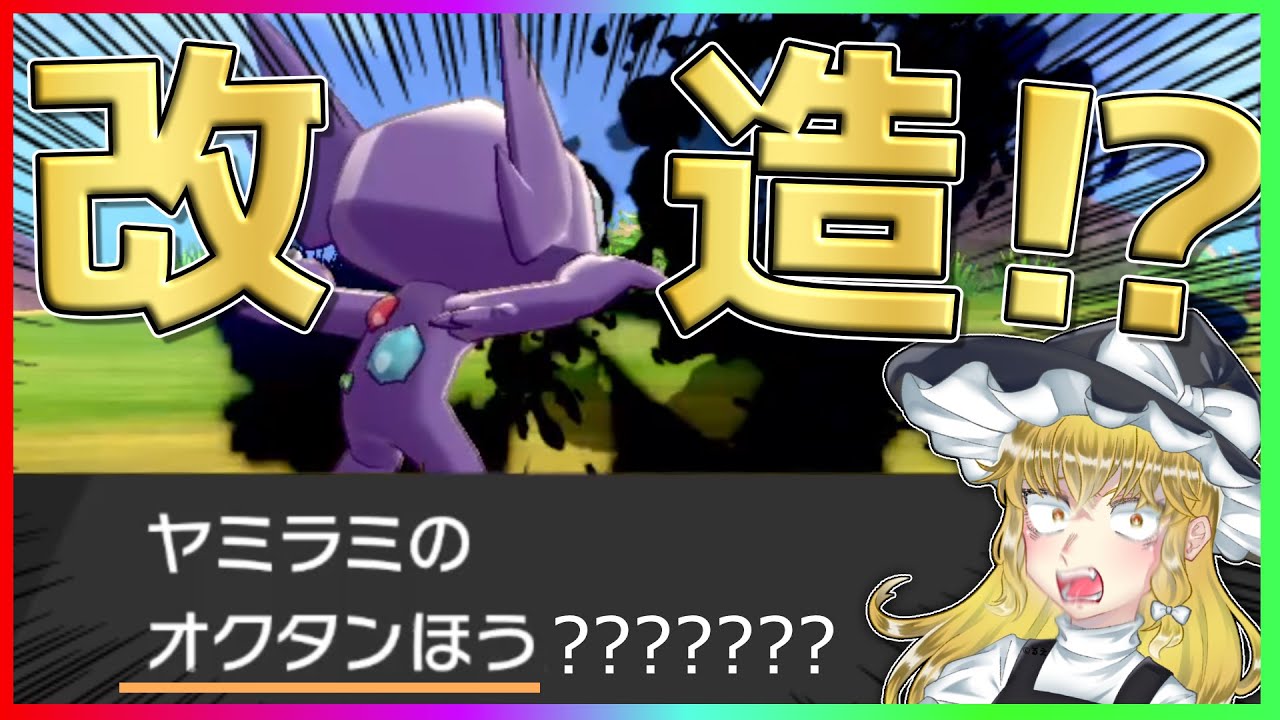 改造⁉ 絶対覚えない技をヤミラミが....【ゆっくり実況】【ポケモン】
