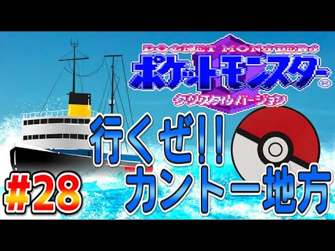 【実況】もう俺、ポケモンでいいや【クリスタル編】part28
