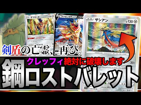 【ガチ】あのク○カギ絶対に破壊します。帰ってきた「ロスト×ザシアン×ザマゼンタ」が今めちゃくちゃアツい理由【ポケカ】