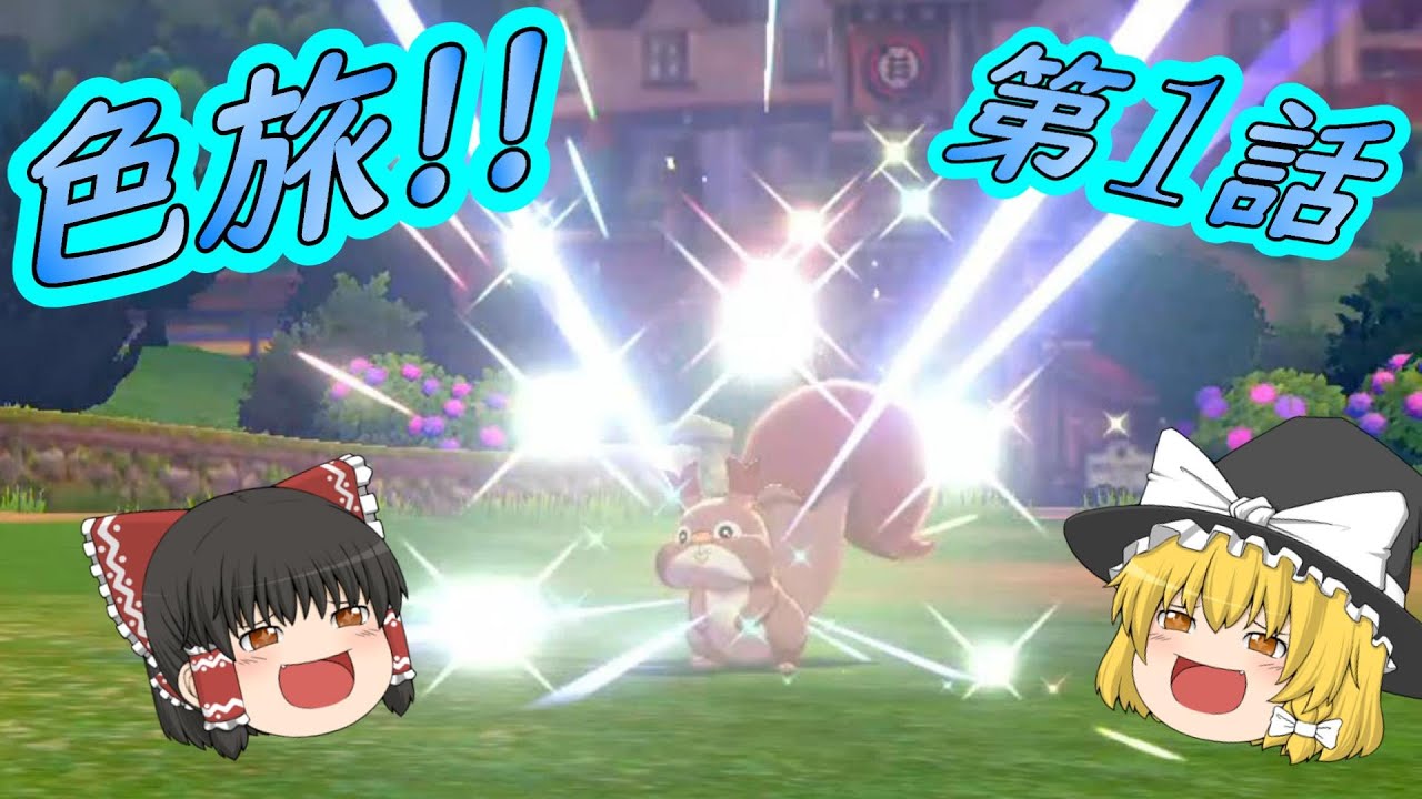 ポケモン剣盾【色旅 #1】「最初の仲間は誰だ??１番道路でゲットだぜ!!」