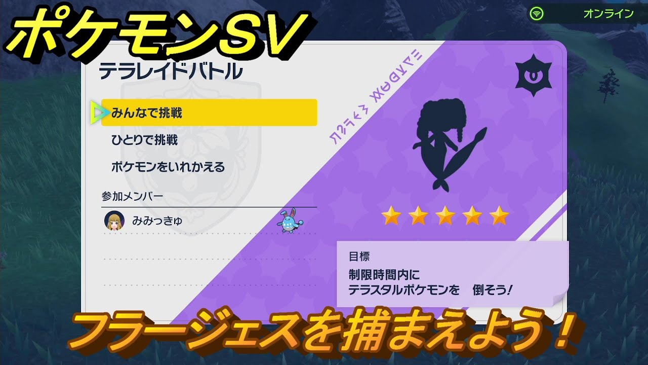 ポケモンＳＶ　テラレイドバトル　フラージェスを捕獲しよう！ポケモン・経験値アイテムなどの入手方法！　【スカーレット・バイオレット】