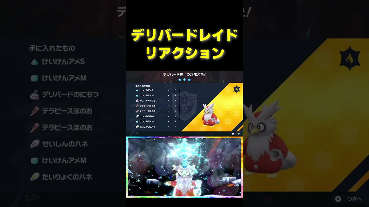 【デリバード】報酬テラピース数へのリアクション【ポケモンSV】#shorts