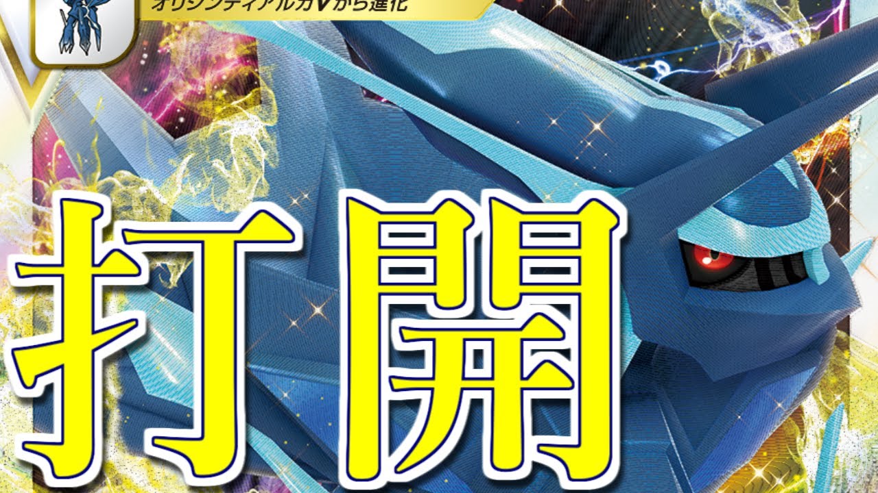 【実写】ディアルガVSTARの使い方教えます。こういうデッキ得意なので。【ポケモンカード】