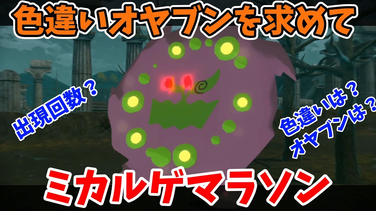 【レジェンズアルセウス】ミカルゲマラソン1000周！色違いオヤブンミカルゲを求めてやります！【ゆっくり実況】