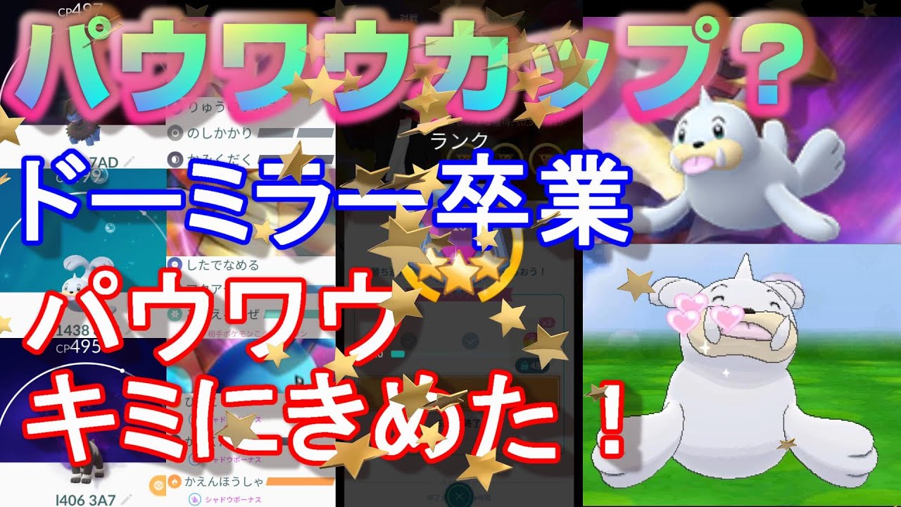 みんな大好きパウワウでバトル！ドーミラー卒業で時間短縮♪【ポケモンGO】【シーズン5】【リトルカップ】