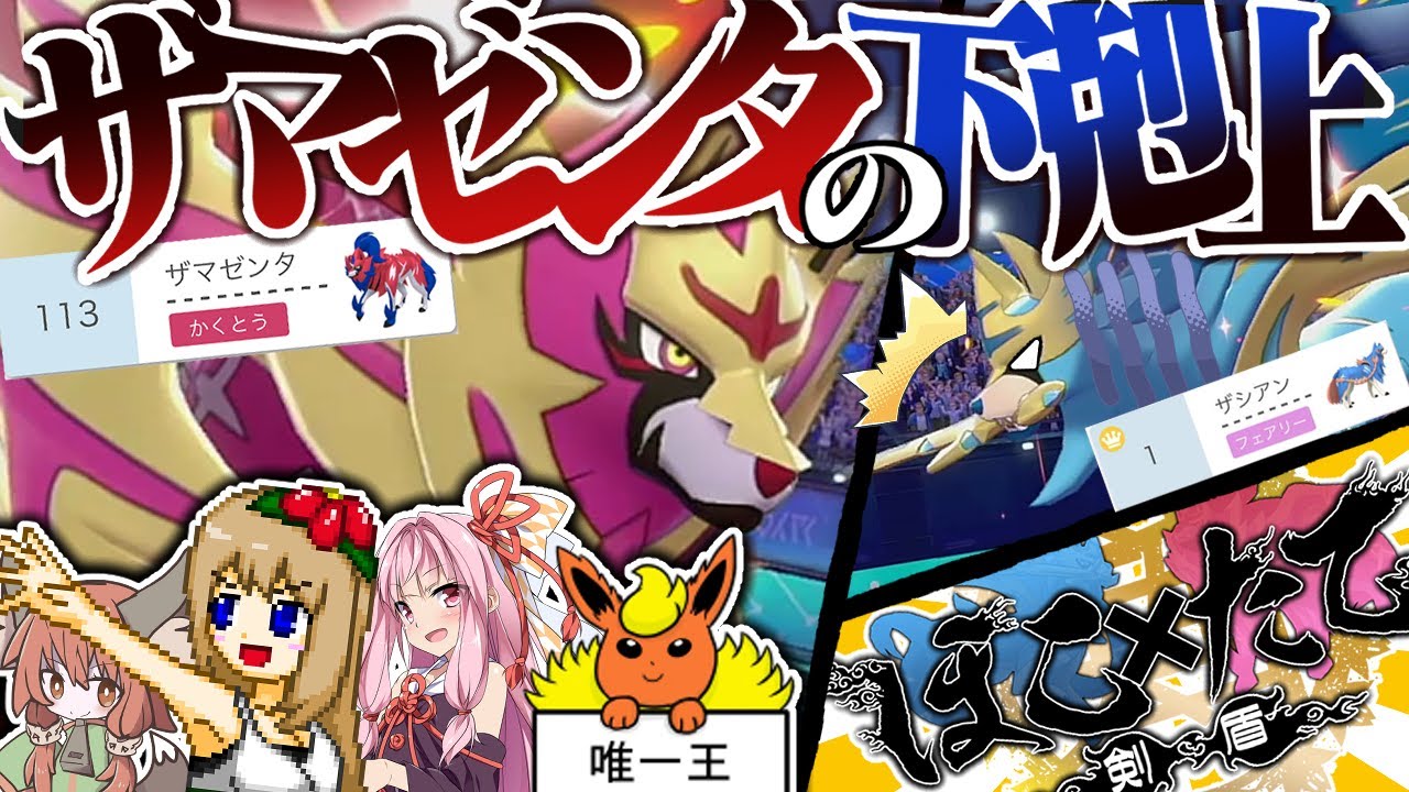 ザマゼンタがザシアンに下克上出来るのか!?色違いザシザマでほこ×たて対決ゆっくり実況者コラボ!【ポケモン剣盾】【ゆっくり実況】