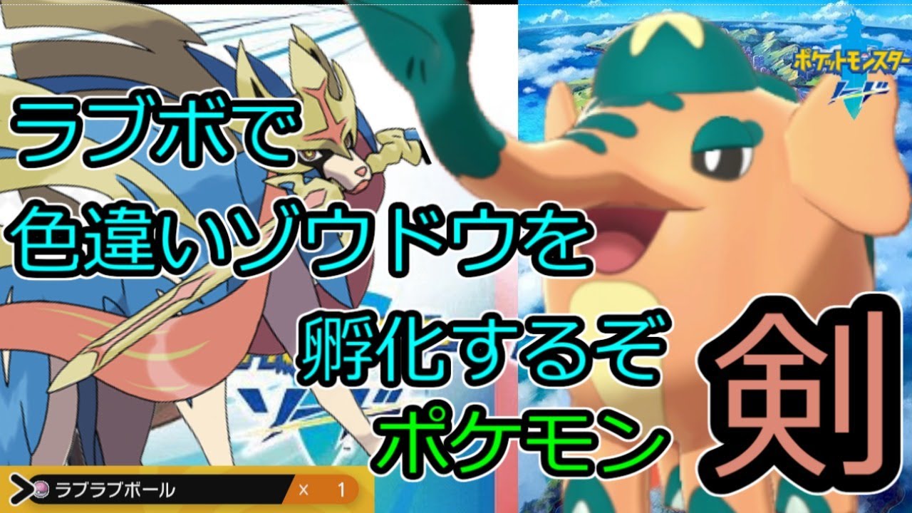 【孵化色厳選】ラブボで色違いのゾウドウを厳選するぞ 【ポケモン ソード】