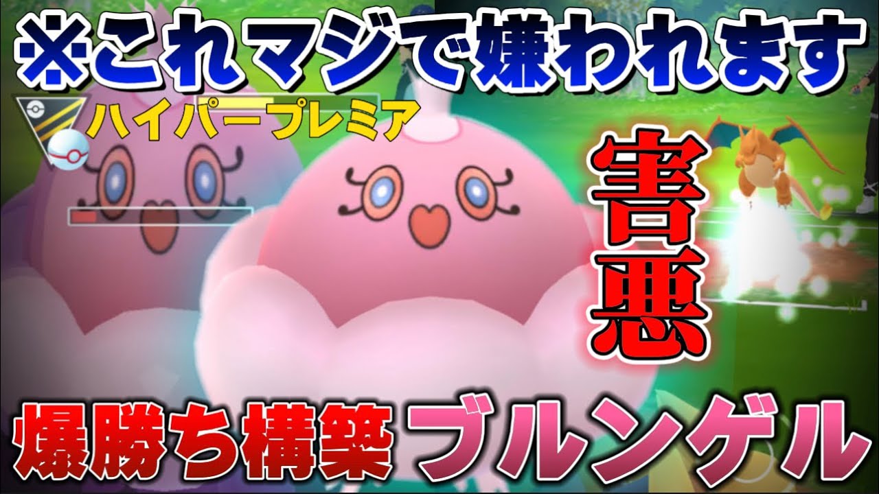 【危険】出し勝ち率75%の害悪構築で爆勝ち！ハイパープレミアの環境を蹂躙する悪魔ブルンゲル入りおすすめ最強パーティ【GOバトルリーグ】【ポケモンGO】