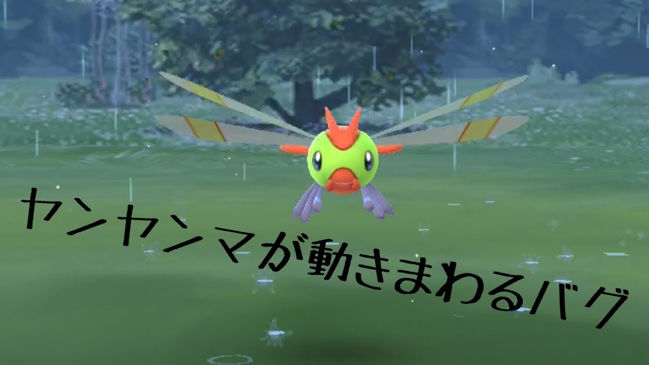 【ポケモンGOバグ】ポケモンGOおもしろいバグ。ヤンヤンマが動きまわるバグ