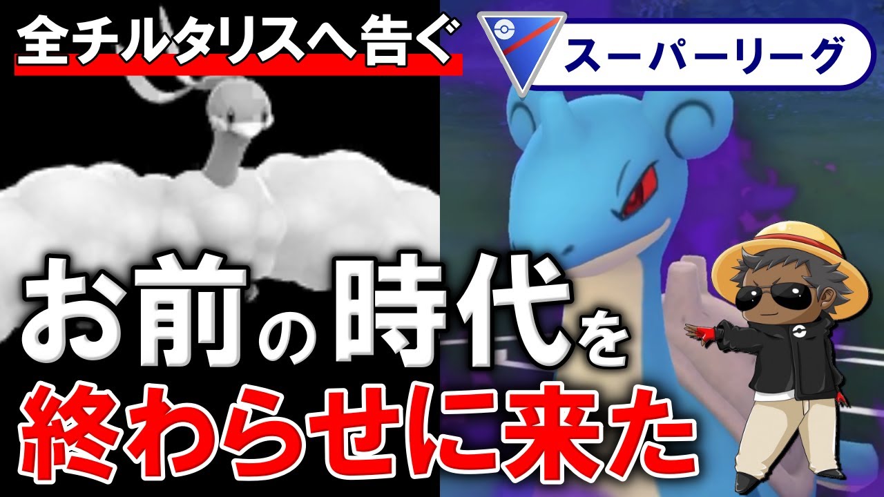 全チルタリスへ告ぐお前の時代を終わらせにきた【ポケモンGOバトルリーグ】