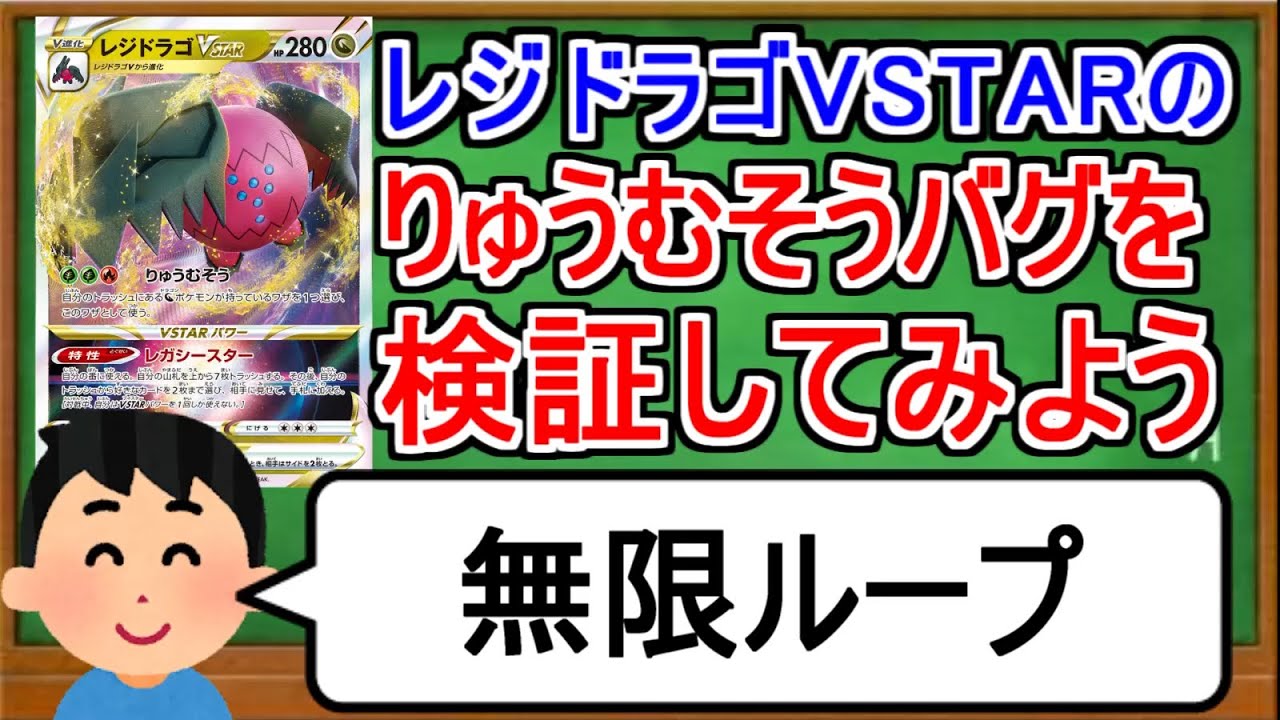 [ポケカ１分解説]レジドラゴの無限ループバグをPTCGOで検証してみよう！１分でわかるレジドラゴVSTARのバグ