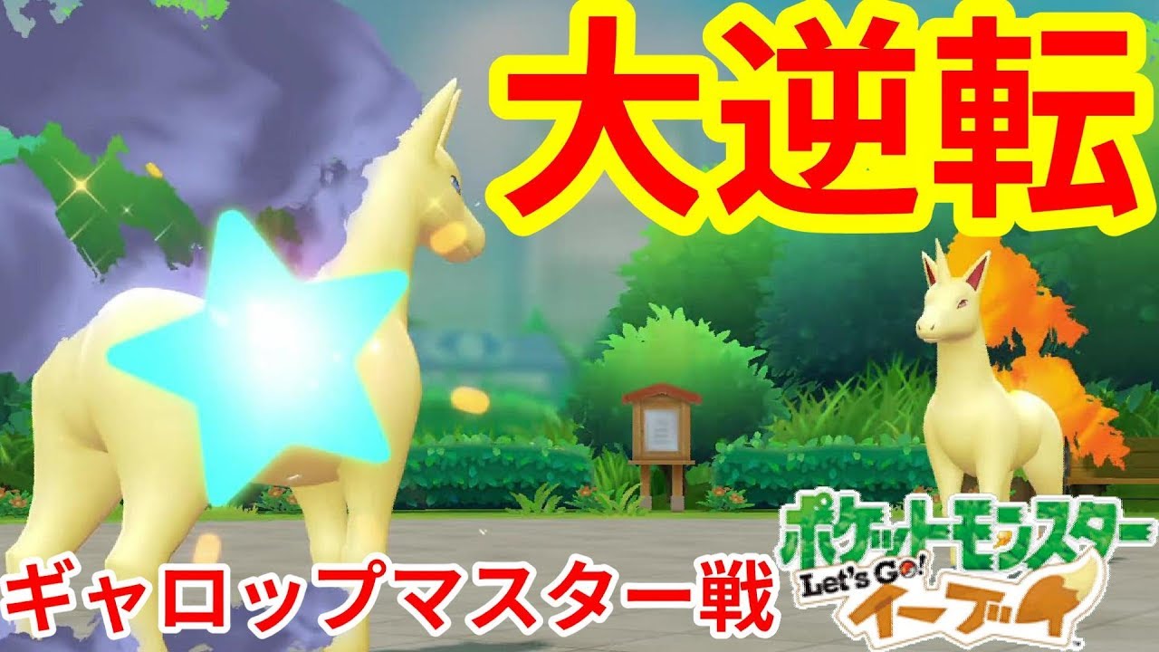 色違いギャロップがすごすぎた！マスタートレーナー戦！絆の勝利！【ポケモンLet'sGO！イーブイ】