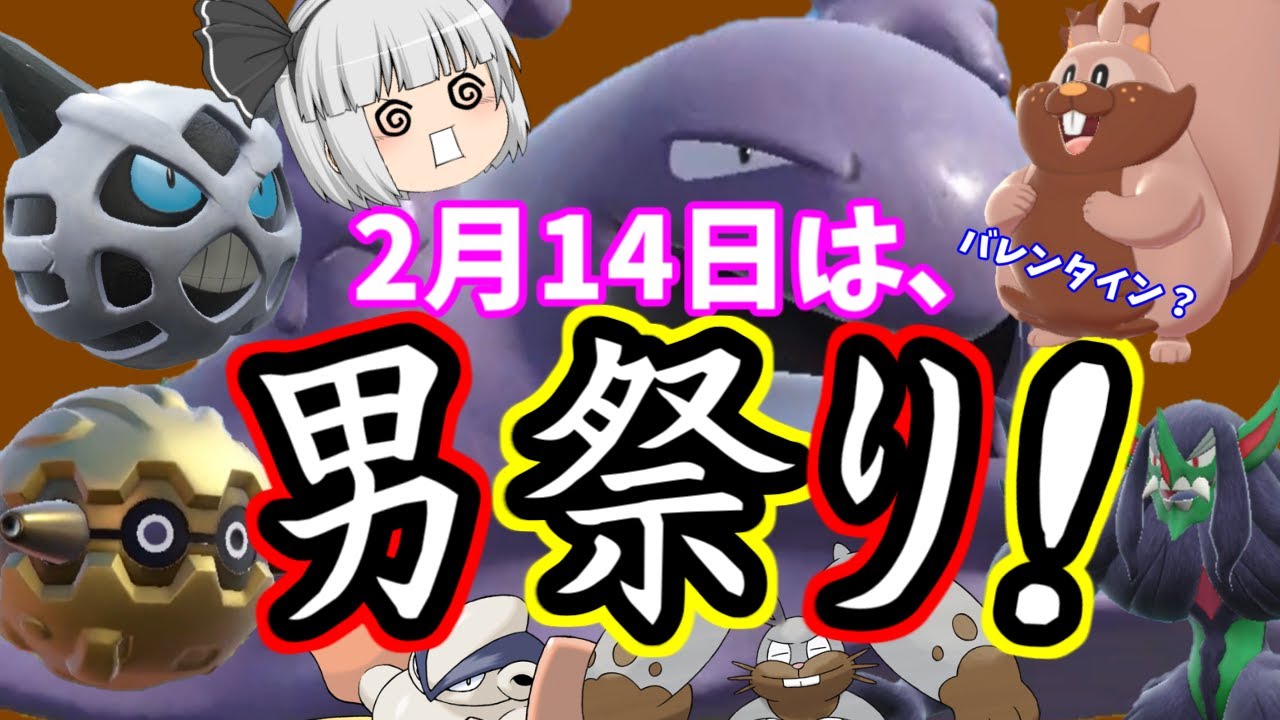 2月14日は男祭り！~憎悪の化身 ベトベトン~(ポケモンSVゆっくり実況)