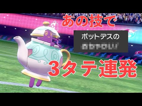 誰も使っていなポットデスの専用技が強すぎて３タテしてしまったwww【ポケモン剣盾】