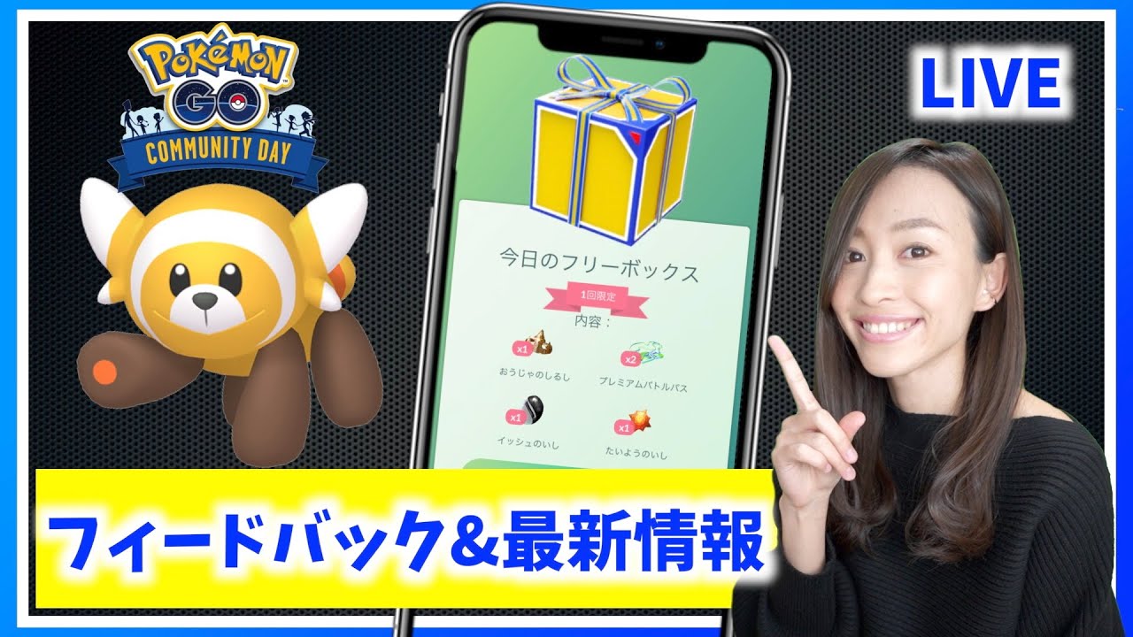 ヌイコグマのコミュニティデイどうだった？？フィードバック&最新情報LIVE!!【ポケモンGO】