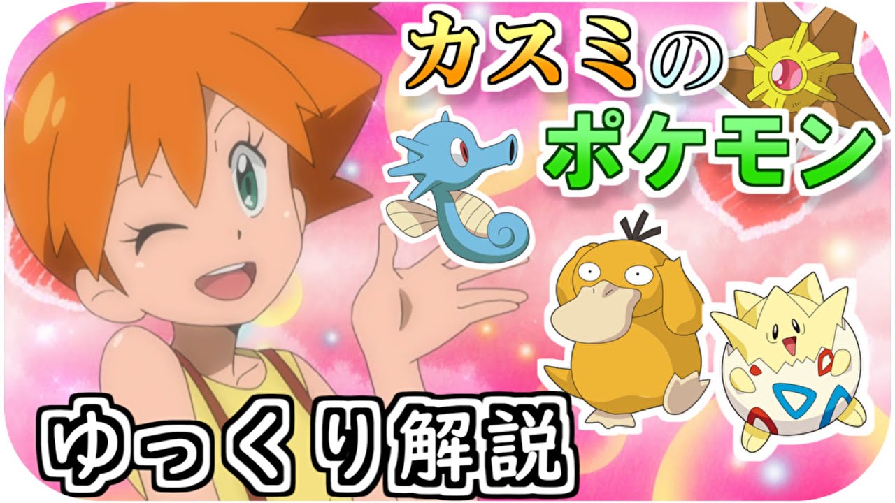 【ゆっくり解説】カスミの歴代手持ちポケモン ゆっくり解説 【ポケモン解説】