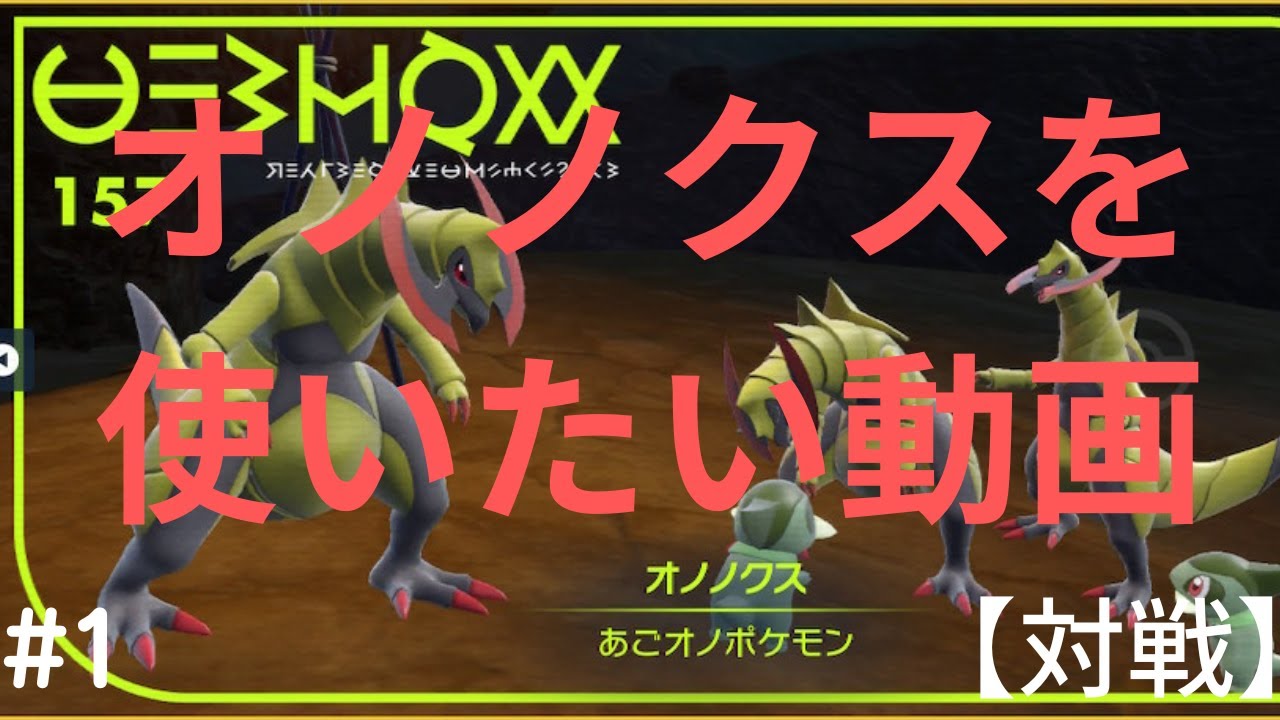 【ポケモンSV】#1 オノノクスを使いたい対戦動画【対戦】