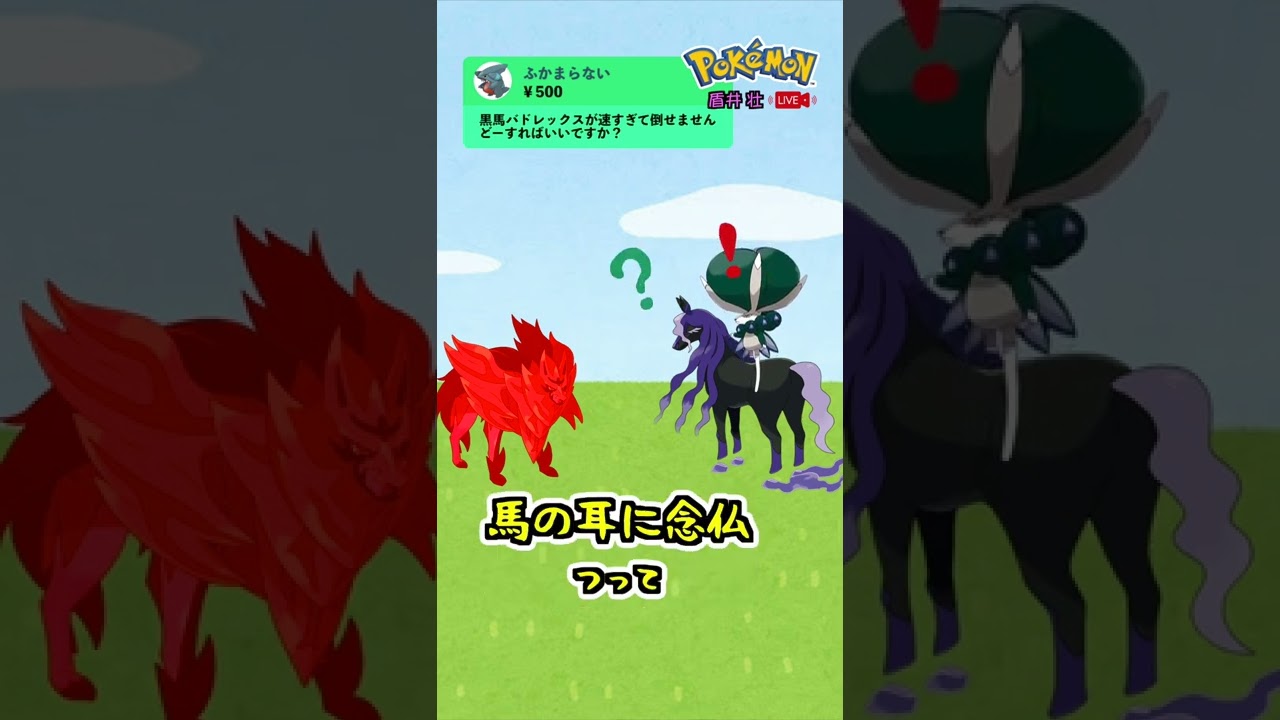 【盾井壮】黒馬バドレックスの倒し方を語るザマゼンタ【ポケモン剣盾】【コント】 #shorts