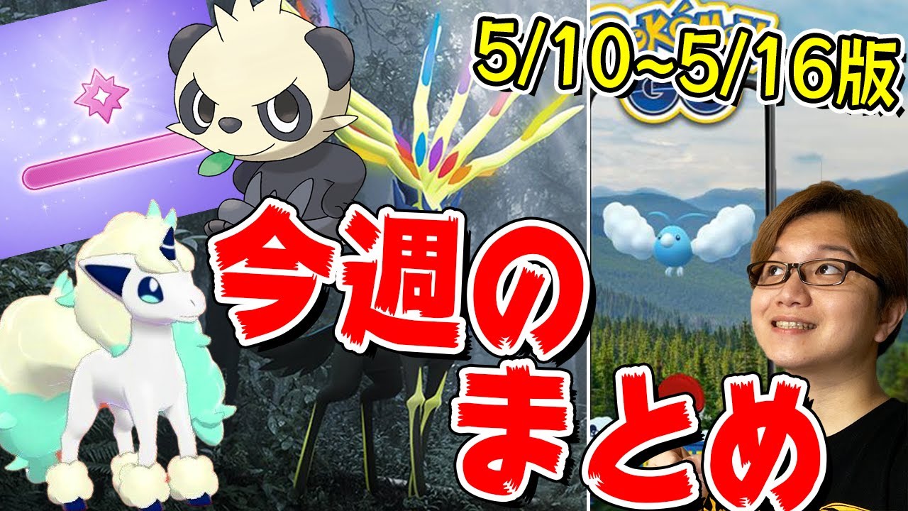 事前準備!!色違いガラルポニータにヤンチャムも!!5/10〜16日イベントまとめ!!【ポケモンGO】