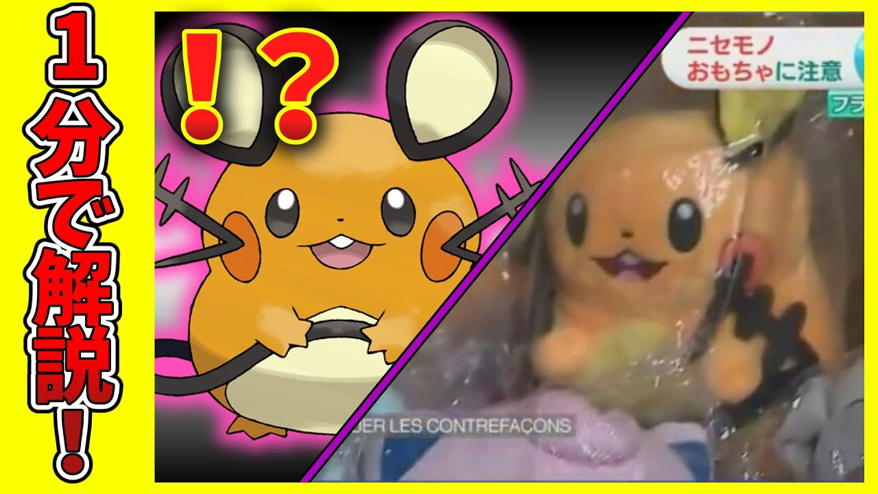 【1分ポケモン図鑑】偽物報道に作画崩壊まで人気者デデンネの解説【ゆっくり解説】