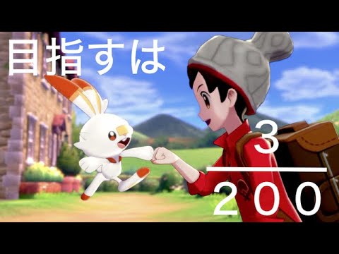 【強い相棒見つけました。リセマラで】3/200のヒバニー プレミアな厳選旅　#1 　(ポケットモンスターシールド)