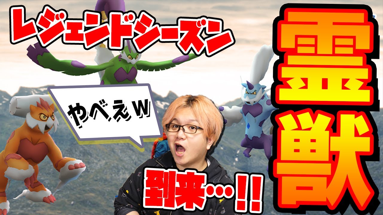 新伝説が一気にくるぞー!!ボルトロス、トルネロス、ランドロスのれいじゅうと新メガ!!GBLシーズン7も!!【ポケモンGO】