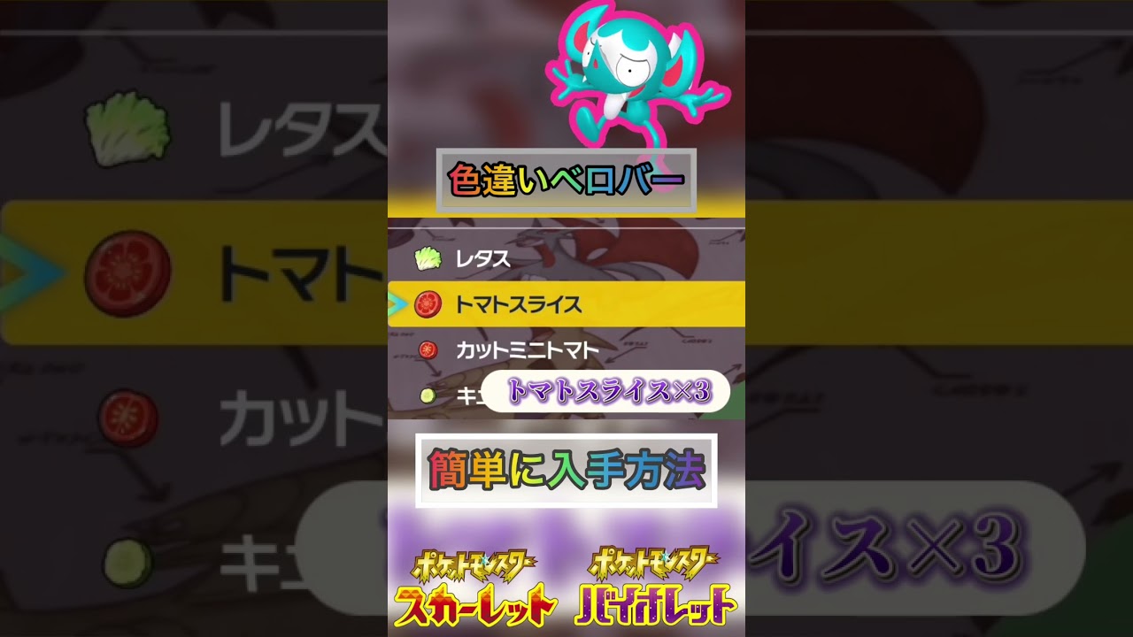 色違いベロバーを簡単に入手する方法【 #ポケモンsv 】