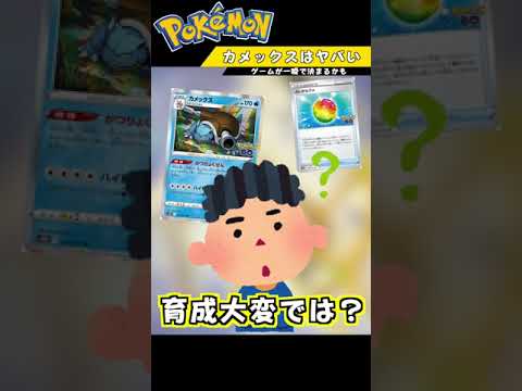 侮ってはいけない『カメックス』環境でも可能性ある！？#Shorts