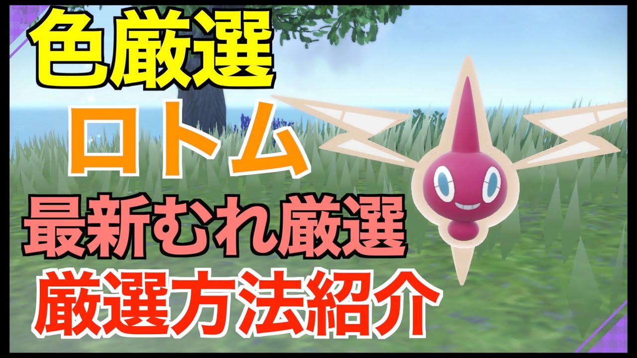 【ポケモンSV】２分で出現！色違いロトム！厳選場所とサンドイッチの作り！厳選方法紹介！【色違いポケモン】