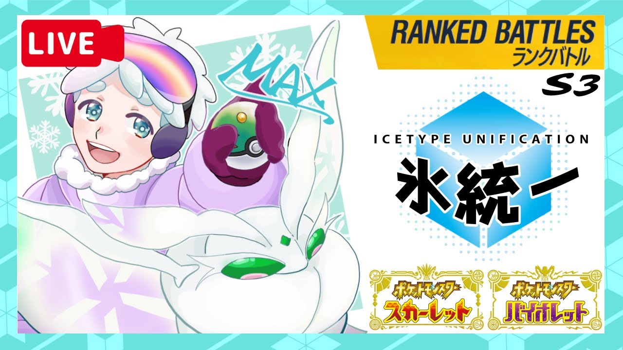 新モスノウを試す 氷タイプ統一パ ランクマッチ【ポケモンSV ライブ配信】