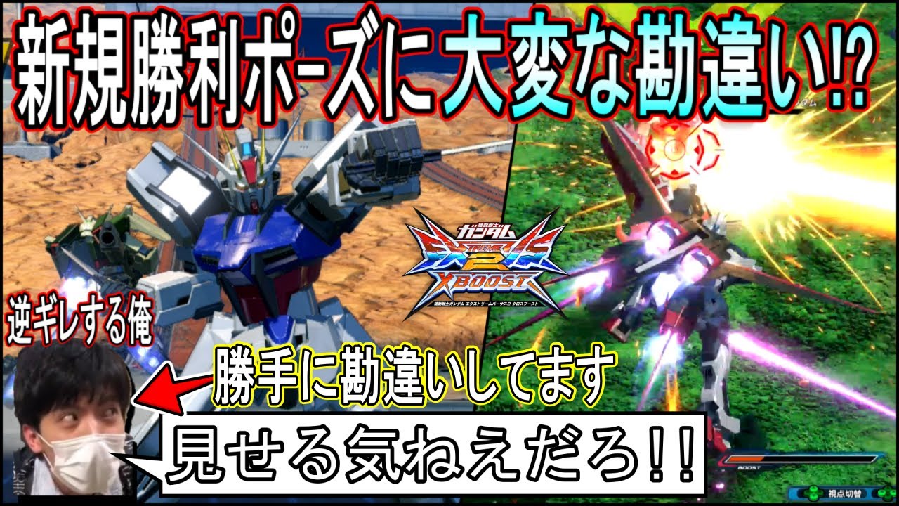 【クロブ】ストライクの新規勝利ポーズの条件を勘違いしたせいで、早めに撮影が終わるはずが長時間ラクスと戦わされた男【EXVSXB】
