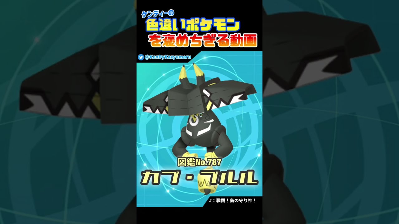 ケンディーの色違いポケモンを褒めちぎる動画！カプ・ブルル編！#shorts