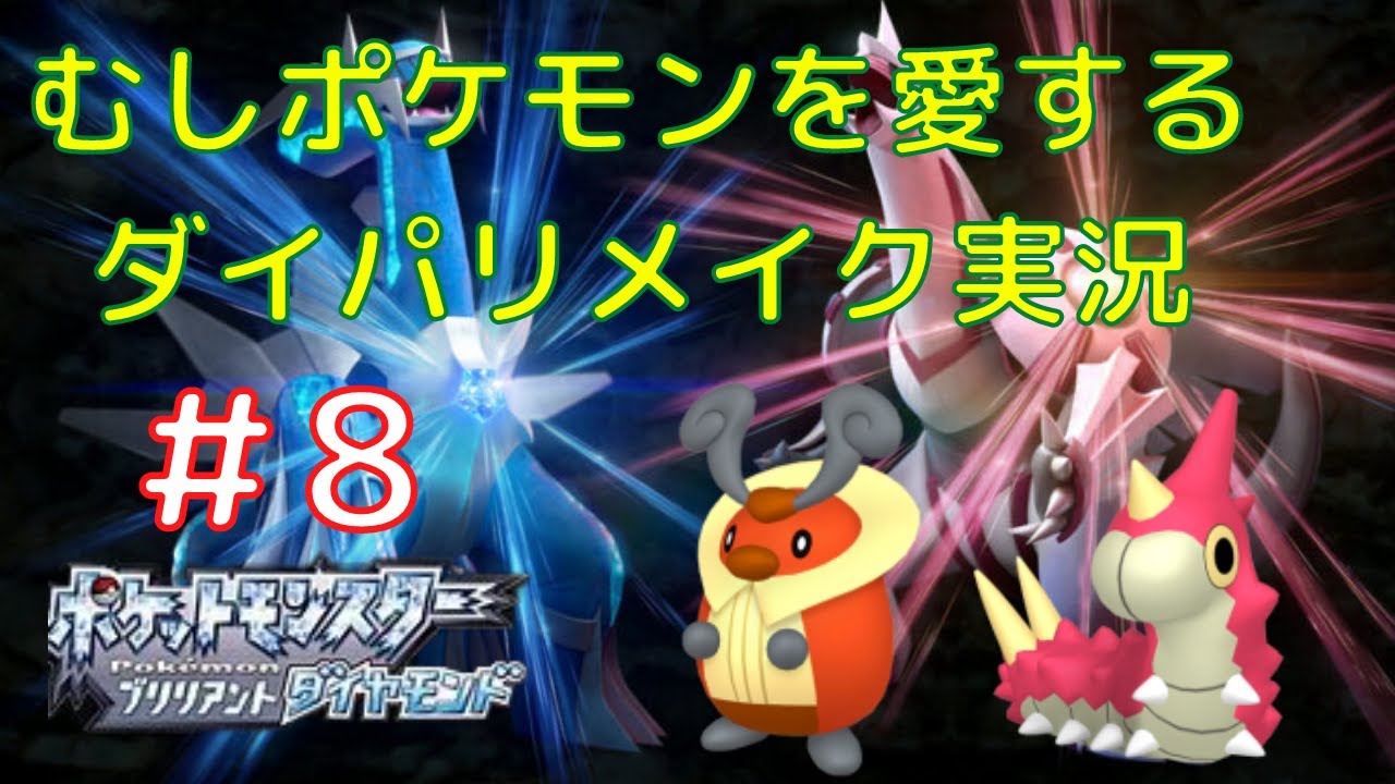 【＃8】アゲハントってこんなに強かったっけ？【むしポケモン縛り】【ポケモン　ダイパリメイク】