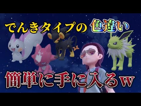 ○○すれば手に入るwでんきタイプの色違いポケモンw 【ポケモンSV】
