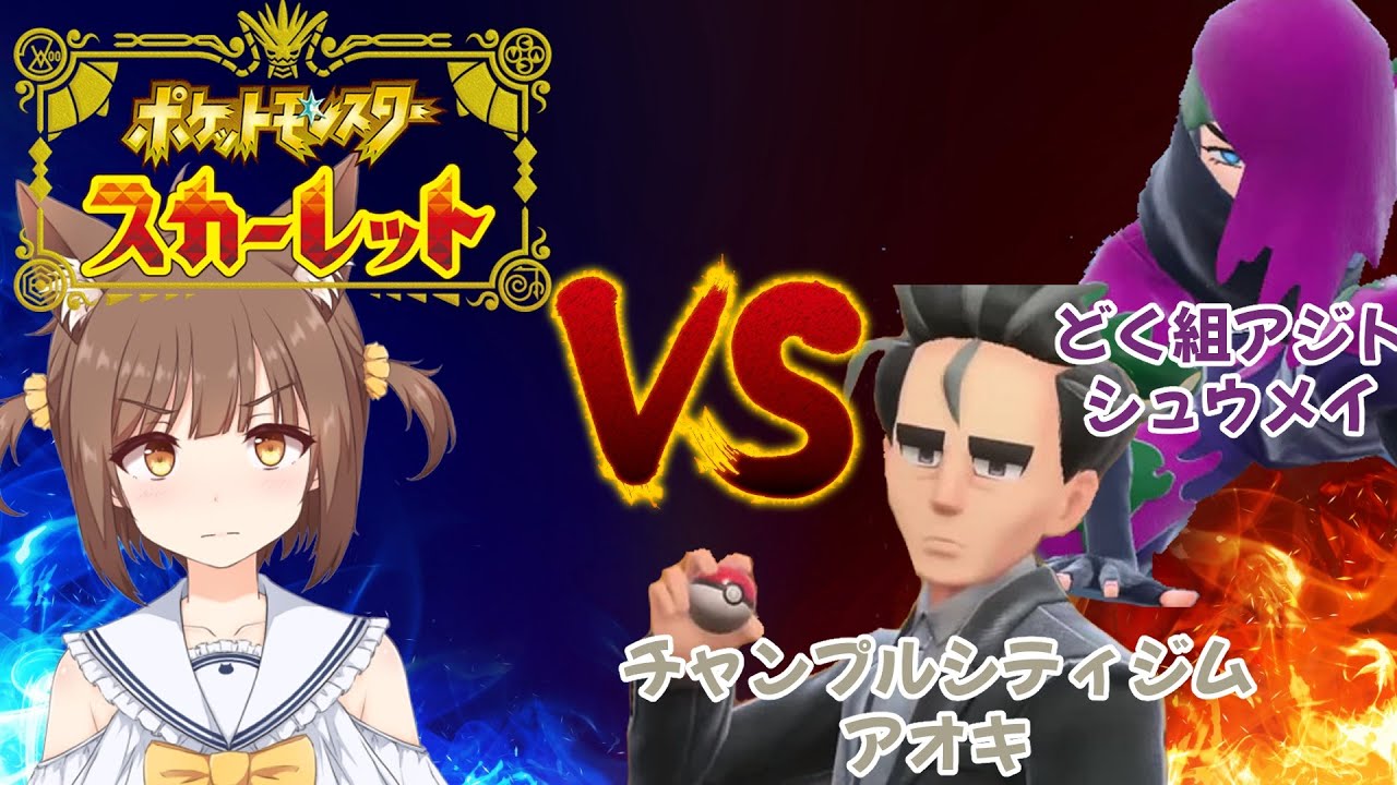 【🔴ポケモンSV/スカーレット】ひさびさのポケモンでジムリーダーとスター団を倒すぞ！！ 【こげたま/Vtuber】