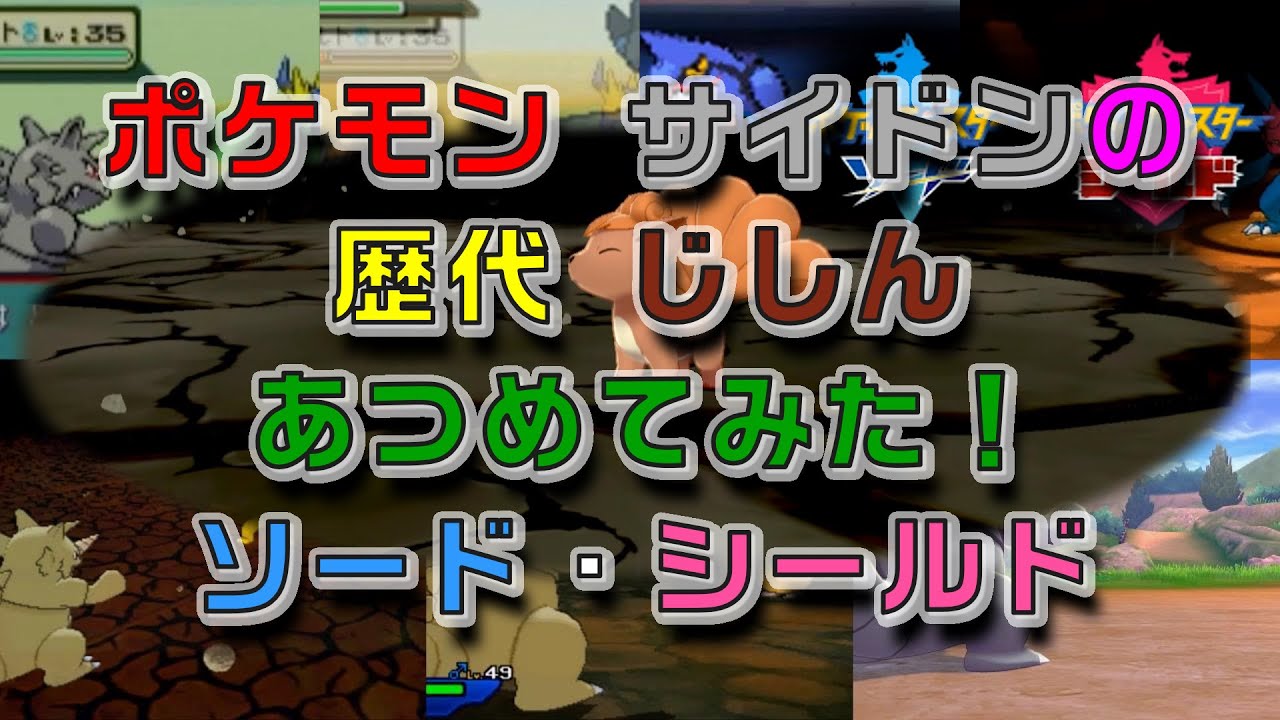 ポケモンソード・シールド サイドンの歴代「じしん」あつめてみた！