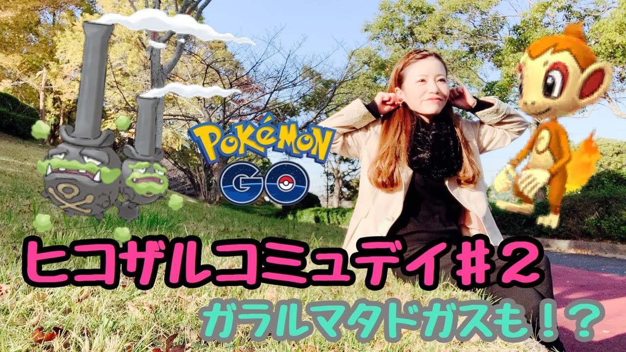 【ポケモンGO】コミュデイ後に、、ガラルマタドガス出現でパニック！！