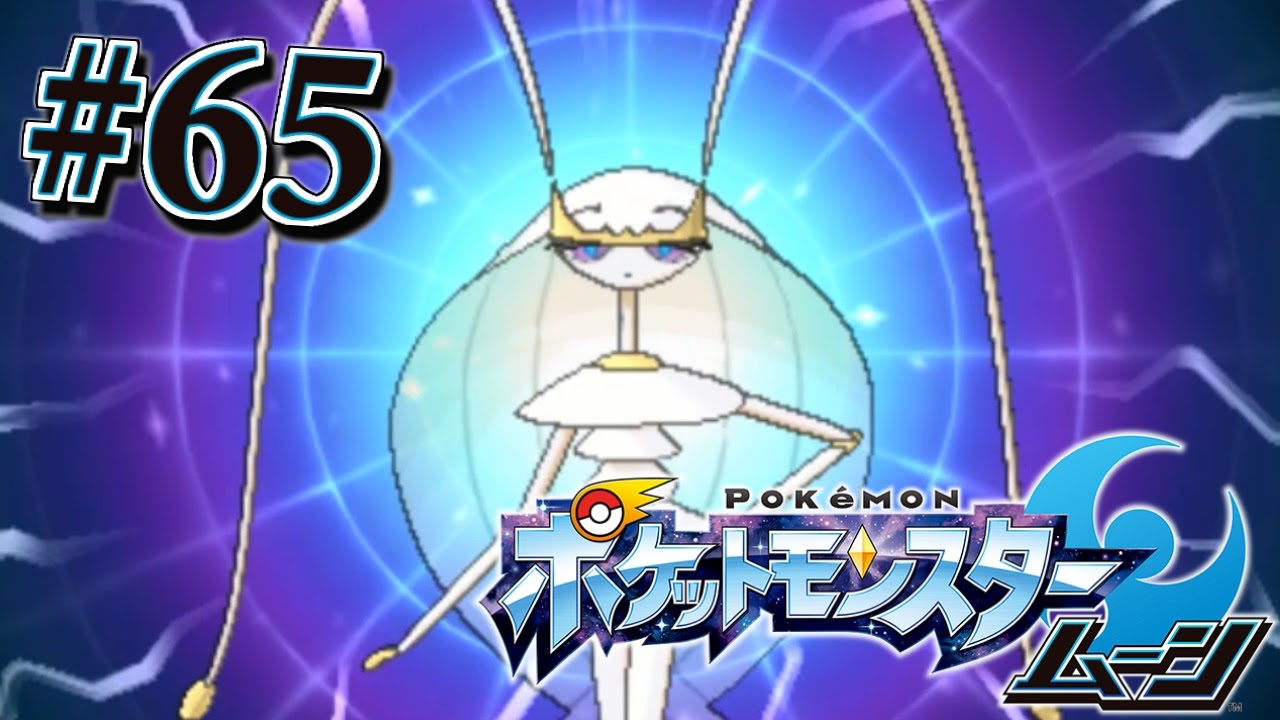 ウルトラビーストのフェローチェを大量捕獲！『ポケットモンスター サン・ムーン』を実況プレイ#65